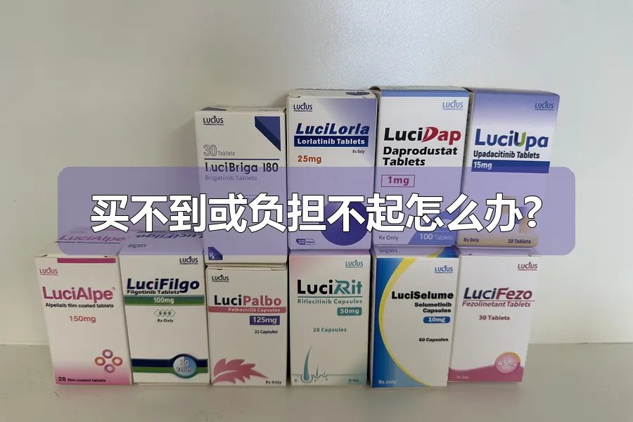 买不到或负担不起怎么办?