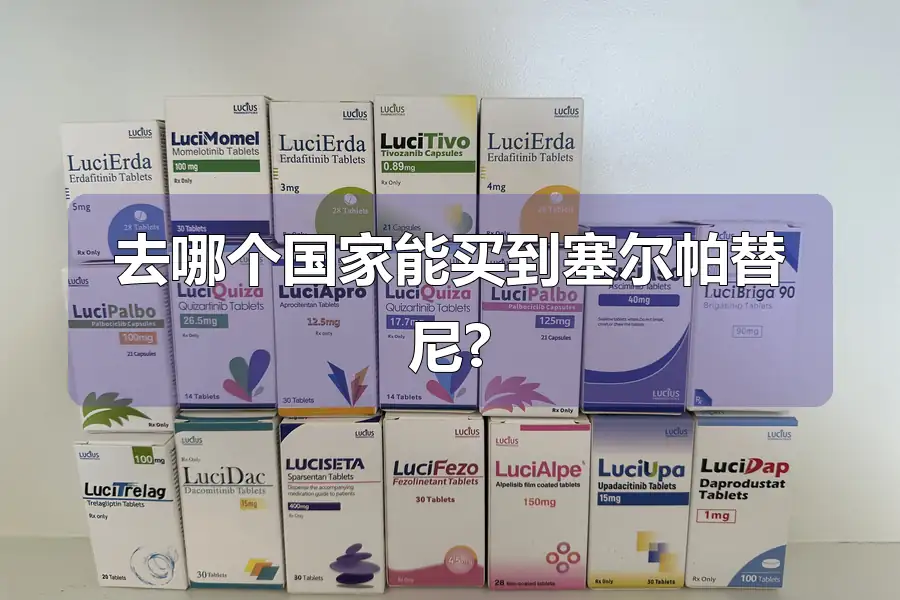 去哪个国家能买到塞尔帕替尼?